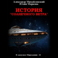 Александр Михайловский. История «Солнечного Ветра»