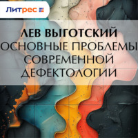 . Основные проблемы современной дефектологии