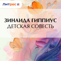 Зинаида Гиппиус. Детская совесть