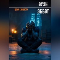 Оуэн Эббот. Цена слабости