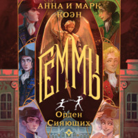 Анна Коэн. Геммы. Орден Сияющих