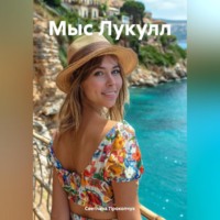 . Мыс Лукулл