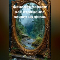 . Феномен зеркал: как отражение влияет на жизнь
