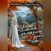 . Пламя замёрзшей души