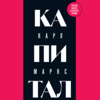 . Капитал: критика политической экономии. Том 1