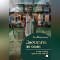 . Досчитать до семи