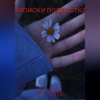 Vittoria. Записки подростка