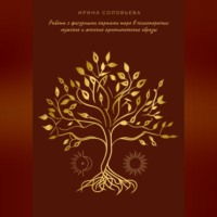 Ирина Соловьева. Работа с фигурными картами таро в психотерапии: мужские и женские архетипические образы