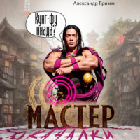 . Мастер из качалки – 3