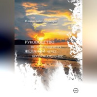 . Руководство по воплощению желаний через бессознательное