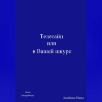Павел Колбасин. Телетайп, или В Вашей шкуре