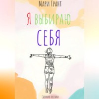 . Сборник поэзии «Я выбираю себя»