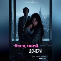 . Отец моей дочери