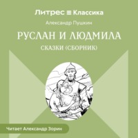 . Руслан и Людмила. Сказки (сборник)