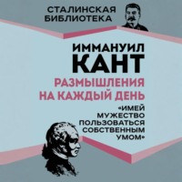 Иммануил Кант. Размышления на каждый день. «Имей мужество пользоваться собственным умом»