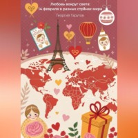 . Любовь вокруг света: 14 февраля в разных странах мира