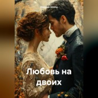 . Любовь на двоих