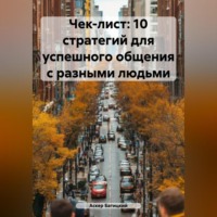 . Чек-лист: 10 стратегий для успешного общения с разными людьми