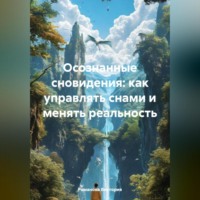 Романова Виктория. Осознанные сновидения: как управлять снами и менять реальность