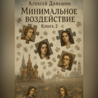 . Минимальное воздействие. Книга 2