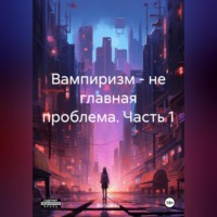 Богдан Ак. Вампиризм – не главная проблема. Часть 1.