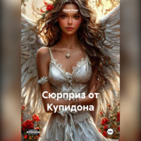 Лиза Ошо. Сюрприз от Купидона