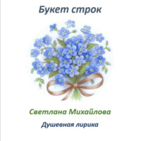 . Букет строк