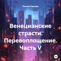 Оксана Павлова. Венецианские страсти. Перевоплощение. Часть V
