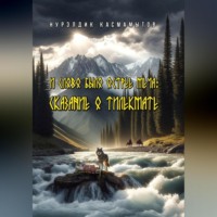 Нурэлдик Касмамытов. И слово было острее меча: Сказание о Тилекмате