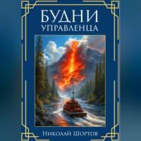 . Будни управленца