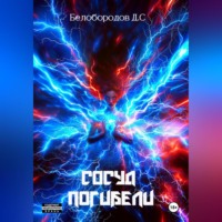 Денис Сергеевич Белобородов. Сосуд погибели