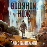 . Водяной нож