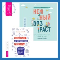 Ольмира Беланкова. Уволиться невозможно работать. Карьерная терапия для тех, кто ищет себя. Нежный возраст: как радоваться жизни, если ты уже взрослый