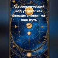 Романова Виктория. Астрологический код успеха: как звезды влияют на ваш путь