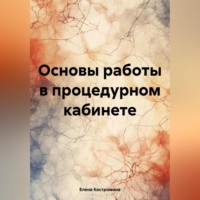 Елена Костромина. Основы работы в процедурном кабинете