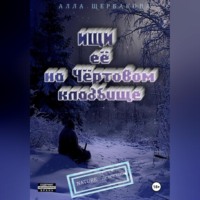 Алла Щербакова. Ищи её на Чёртовом кладбище