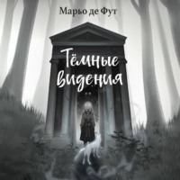. Тёмные видения