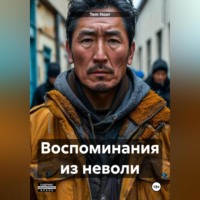 . Воспоминания из неволи