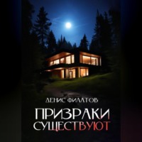 Денис Филатов. Призраки существуют