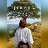 . Гришенька