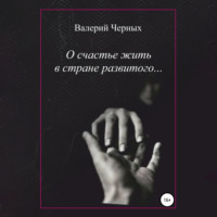 Валерий Черных. О счастье жить в стране развитого…
