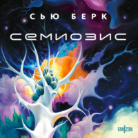 Сью Берк. Семиозис