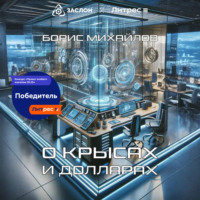 Борис Михайлов. О крысах и долларах