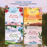 . Семь сестер. Семейная сага от Люсинды Райли. Комплект из 4 книг (часть 5-8)