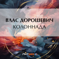 Влас Дорошевич. Колоннада