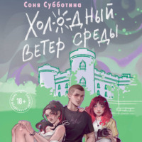 Соня Субботина. Холодный ветер среды
