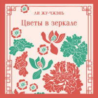 . Цветы в зеркале