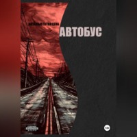 Наталья Радиковна Готовцева. Автобус