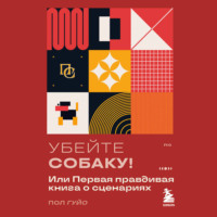 . Убейте собаку! Или Первая правдивая книга о сценариях