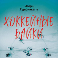 . Хоккейные байки. Захватывающие истории для всех ценителей хоккея